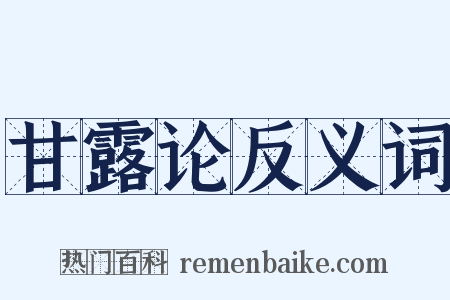 甘露论反义词是什么意思的图片